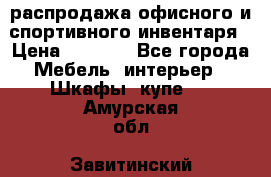 распродажа офисного и спортивного инвентаря › Цена ­ 1 000 - Все города Мебель, интерьер » Шкафы, купе   . Амурская обл.,Завитинский р-н